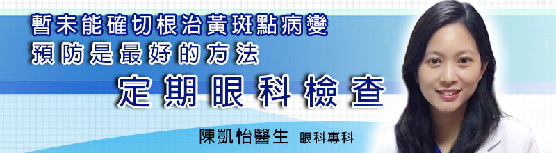 暫未能確切根治黃斑點病變
預防是最好的方法 定期眼科檢查 暫未能確切根治黃斑點病變
預防是最好的方法 定期眼科檢查
