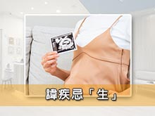 諱疾忌「生」