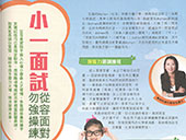 小一面試 從容面對 勿強操練