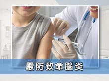 嚴防致命腦炎