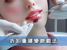 拆卸重建變臉戲法