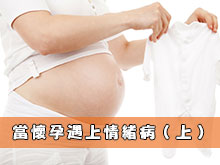 當懷孕遇上情緒病（上）
