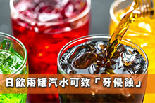 日飲兩罐汽水可致「牙侵蝕」 