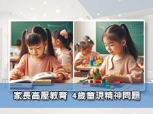 家長高壓教育 4歲童現精神問題