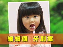 細細個牙刷擦
