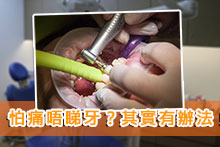 怕痛唔睇牙？其實有辦法！