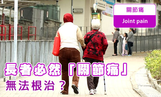 長者必然「關節痛」
無法根治？