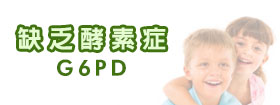 缺乏酵素症G6PD