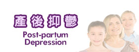 產後抑鬱[Post-partum Depression]