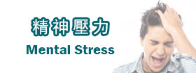 精神壓力[Mental Stress]