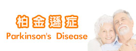 柏金遜症Parkinson's Disease