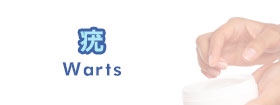 疣Warts