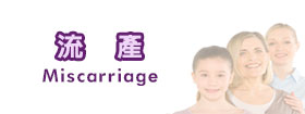 流產Miscarriage