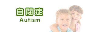 自閉症Autism