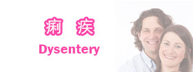 痢疾Dysentery
