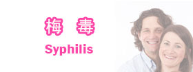 梅毒Syphilis