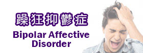 躁狂抑鬱症[Bipolar Affective Disorder]