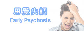 思覺失調[Early Psychosis]