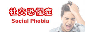 社交恐懼症[Social Phobia]