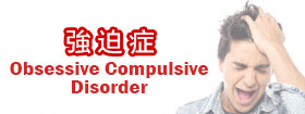 強迫症 - Obsessive Compulsive Disorder
