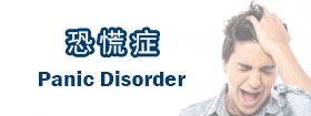 恐慌症[Panic disorder]