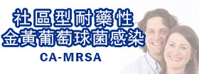社區型耐藥性金黃葡萄球菌感染  Community-associated Methicillin-resistant Staphylococcus Aureus Infection  (CA-MRSA) Infection