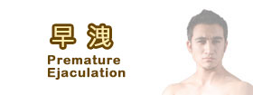 早洩Premature Ejaculation