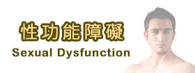 性功能障礙Sexual Dysfunction
