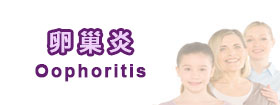 卵巢炎Oophoritis