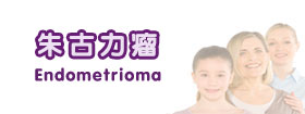 朱古力瘤