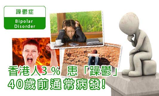 香港人3 %  患「躁鬱」
40歲前通常病發！