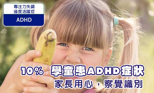 10% 學童患ADHD症狀
家長用心，察覺識