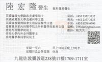 陸宏隆醫生名片
