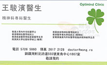 王駿濱醫生名片