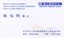 戴俊聰醫生名片