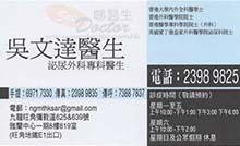 吳文達醫生名片
