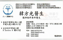 韓方光醫生名片