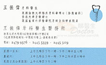 王振偉醫生名片