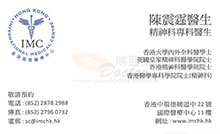 陳震霆醫生名片