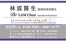 林震醫生名片