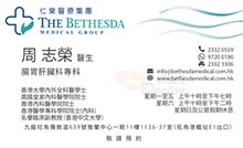 周志榮醫生名片