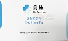 謝展晴醫生名片