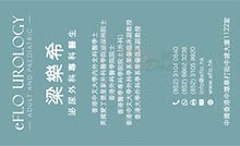 梁樂希醫生名片