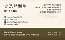 文浩然醫生名片