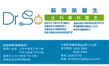 蘇傑榮醫生名片