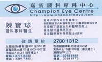陳寶珍醫生名片