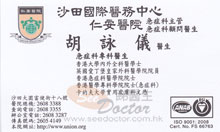 胡詠儀醫生名片