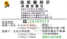 梁蘊慈醫生名片