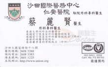 蔡麗賢醫生名片