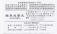 趙長成醫生名片